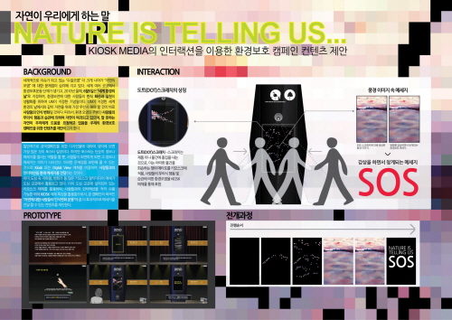 키오스크 미디어의 인터랙션을 이용한 환경보호 캠페인 컨텐츠 제안-Nature is Telling Us...